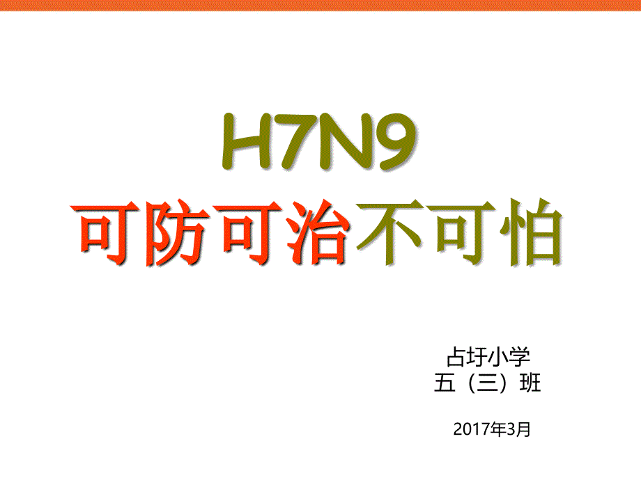 中小学生预防禽 流 感《h7 n9可防可治不可怕》主题班会多媒体课件剖析_第1页