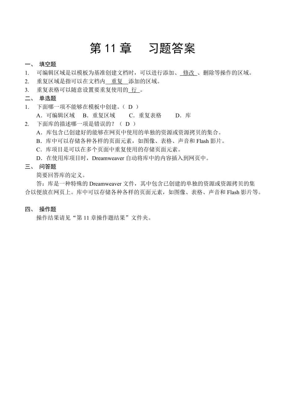 Dreamweaver 8中文版网页制作基础 教学课件 ppt 作者  田翀羽习题答案第11章答案_第1页