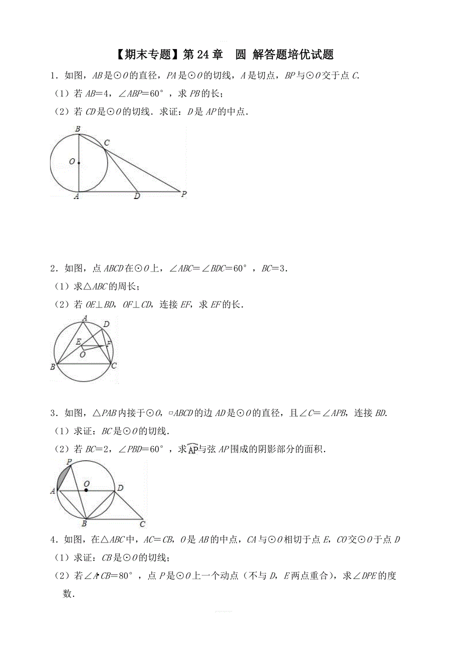 九年级数学上期末专题第24章圆解答题培优试题（附答案）_第1页