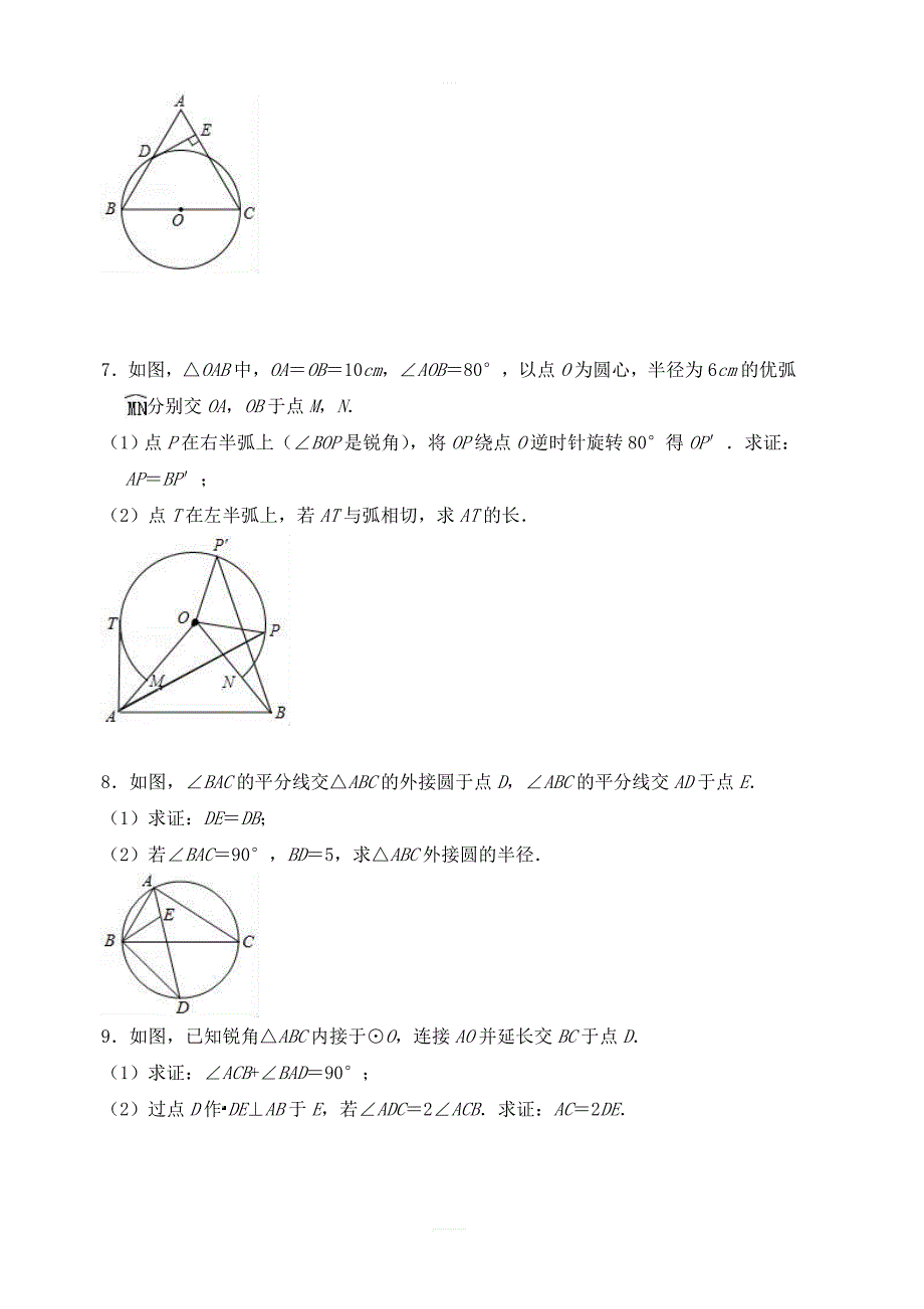 九年级数学上期末专题第24章圆解答题培优试题（附答案）_第3页