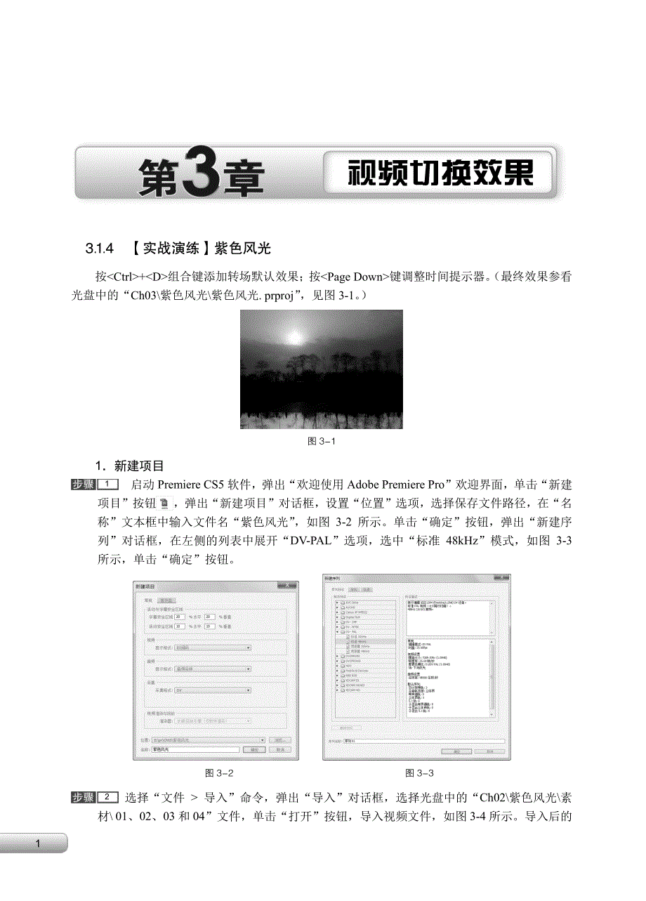 边做边学——Premiere Pro CS4视频编辑案例教程 习题答案 作者 魏哲 03_第1页