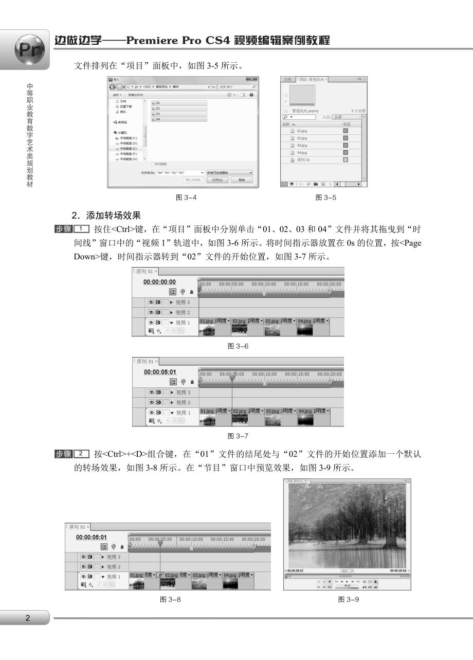 边做边学——Premiere Pro CS4视频编辑案例教程 习题答案 作者 魏哲 03_第2页