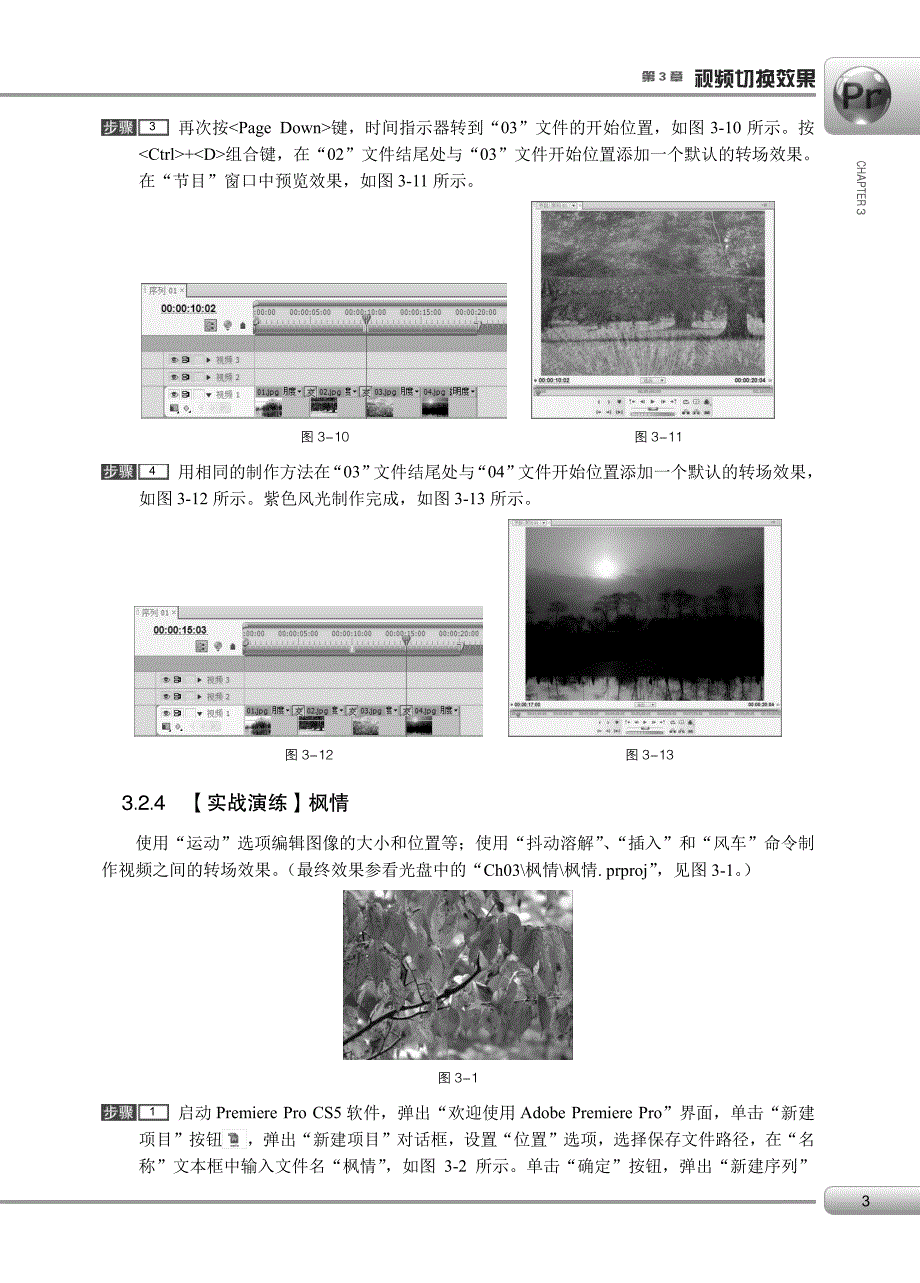 边做边学——Premiere Pro CS4视频编辑案例教程 习题答案 作者 魏哲 03_第3页