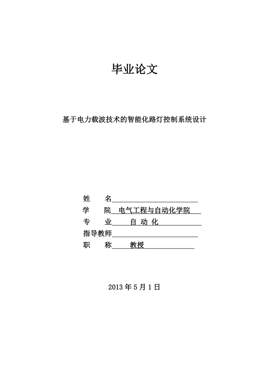 基于电力载波技术的智能化路灯控制系统设计论文.doc_第1页