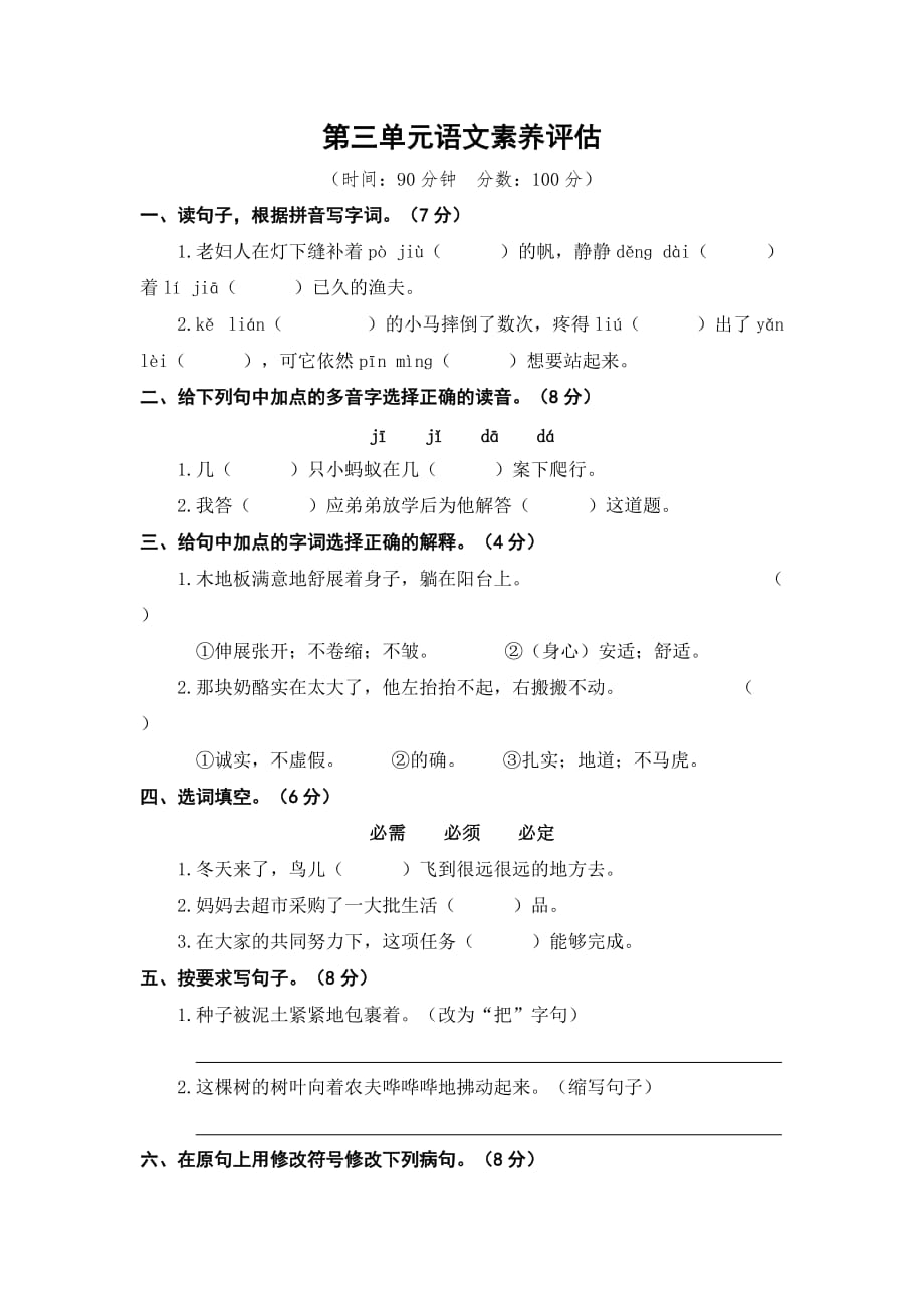 三年级上册语文试题-第三单元语文素养评估   人教（部编版）（含答案）_第1页