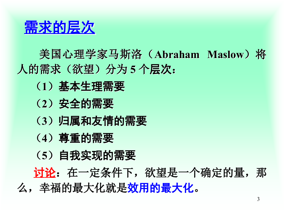 西方经济学 教学课件 ppt 作者 臧良运 主编西方经济学第三章_第3页