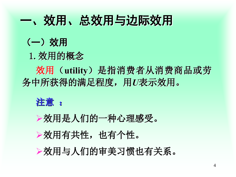 西方经济学 教学课件 ppt 作者 臧良运 主编西方经济学第三章_第4页