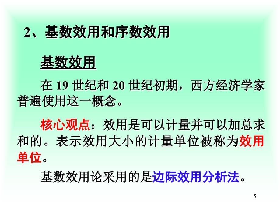 西方经济学 教学课件 ppt 作者 臧良运 主编西方经济学第三章_第5页