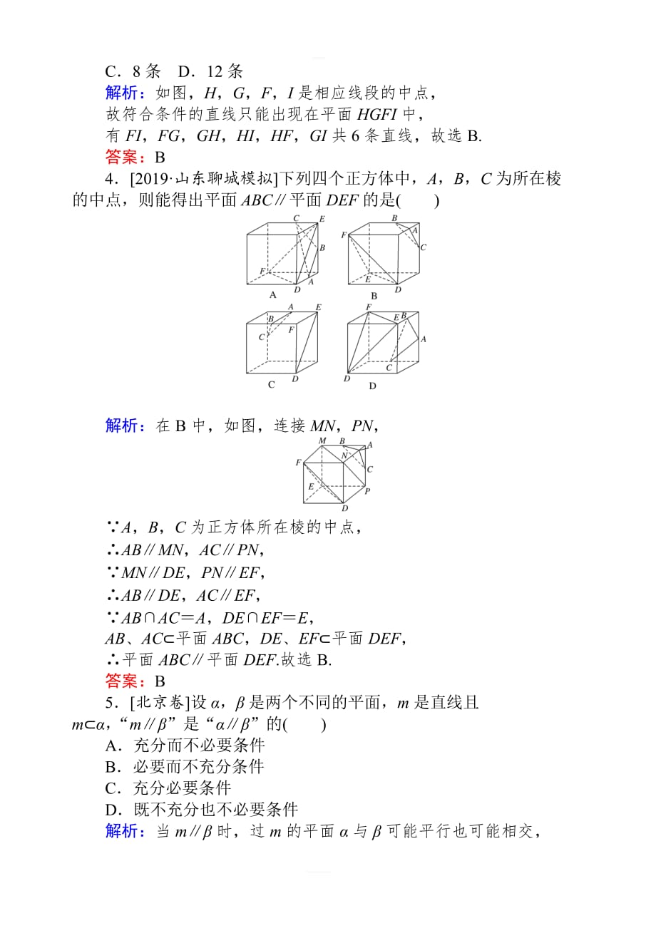 2020高考数学（理）一轮复习课时作业43直线平面平行的判定和性质 含解析_第2页