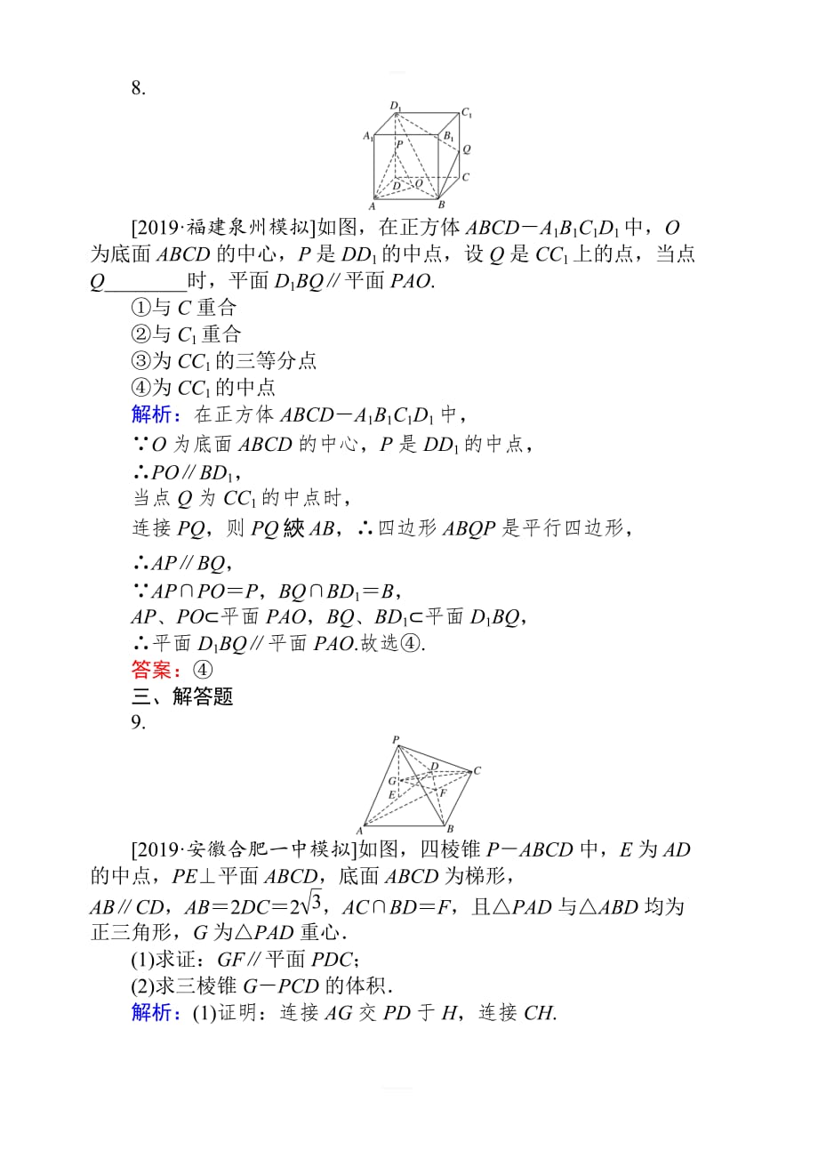 2020高考数学（理）一轮复习课时作业43直线平面平行的判定和性质 含解析_第4页