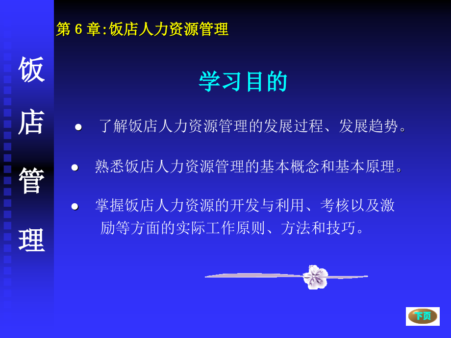 现代饭店管理概论 教学课件 ppt 作者 陆慧第6章_第2页