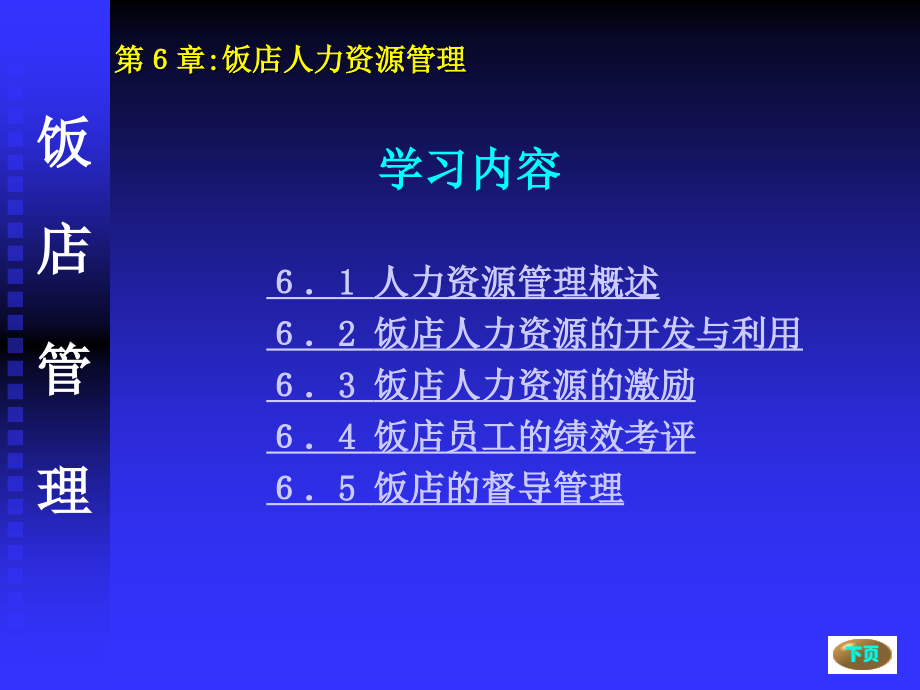 现代饭店管理概论 教学课件 ppt 作者 陆慧第6章_第3页