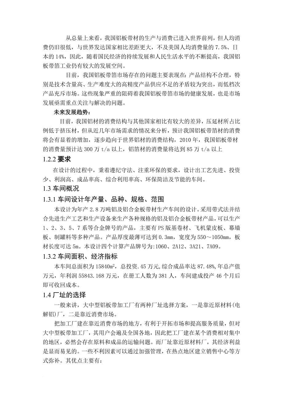 年产量28万吨铝及铝合金板带材车间设计论述.doc_第5页