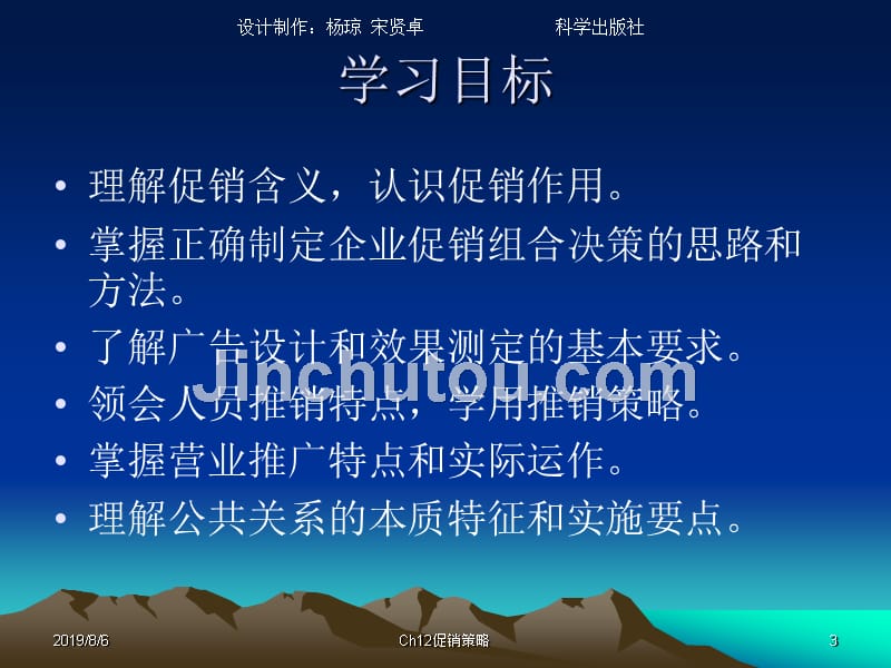 市场营销学（修订版）教学课件 ppt 作者 杨琼 主编 刘戈 贾宝余 魏衍梅 副主编Ch12促销策略_第3页