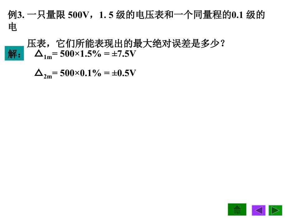 电工技术第2版高有华袁宏06第六章节电工测量与安全用电_第5页