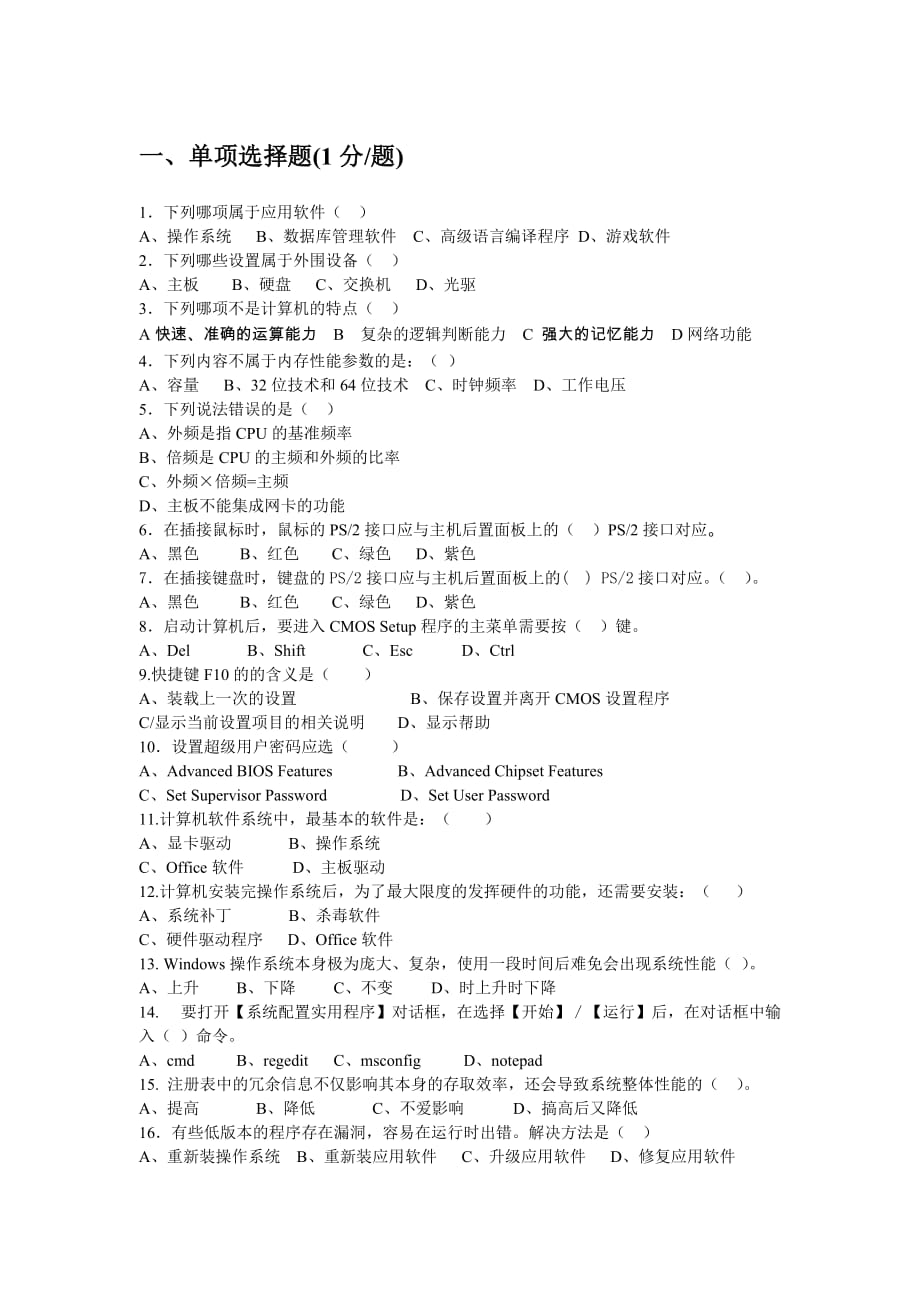 计算机组装与维护 第2版 模拟试卷 作者 王纪东 陈锦玲 试卷二_第1页