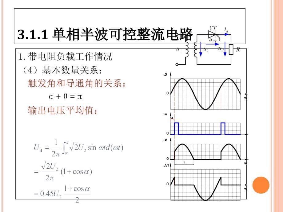 电力电子技术及实验教学课件第3章整流电路_第5页