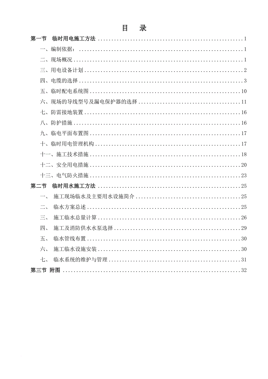 安置经济适用房工程临时水电施工方案.doc_第1页