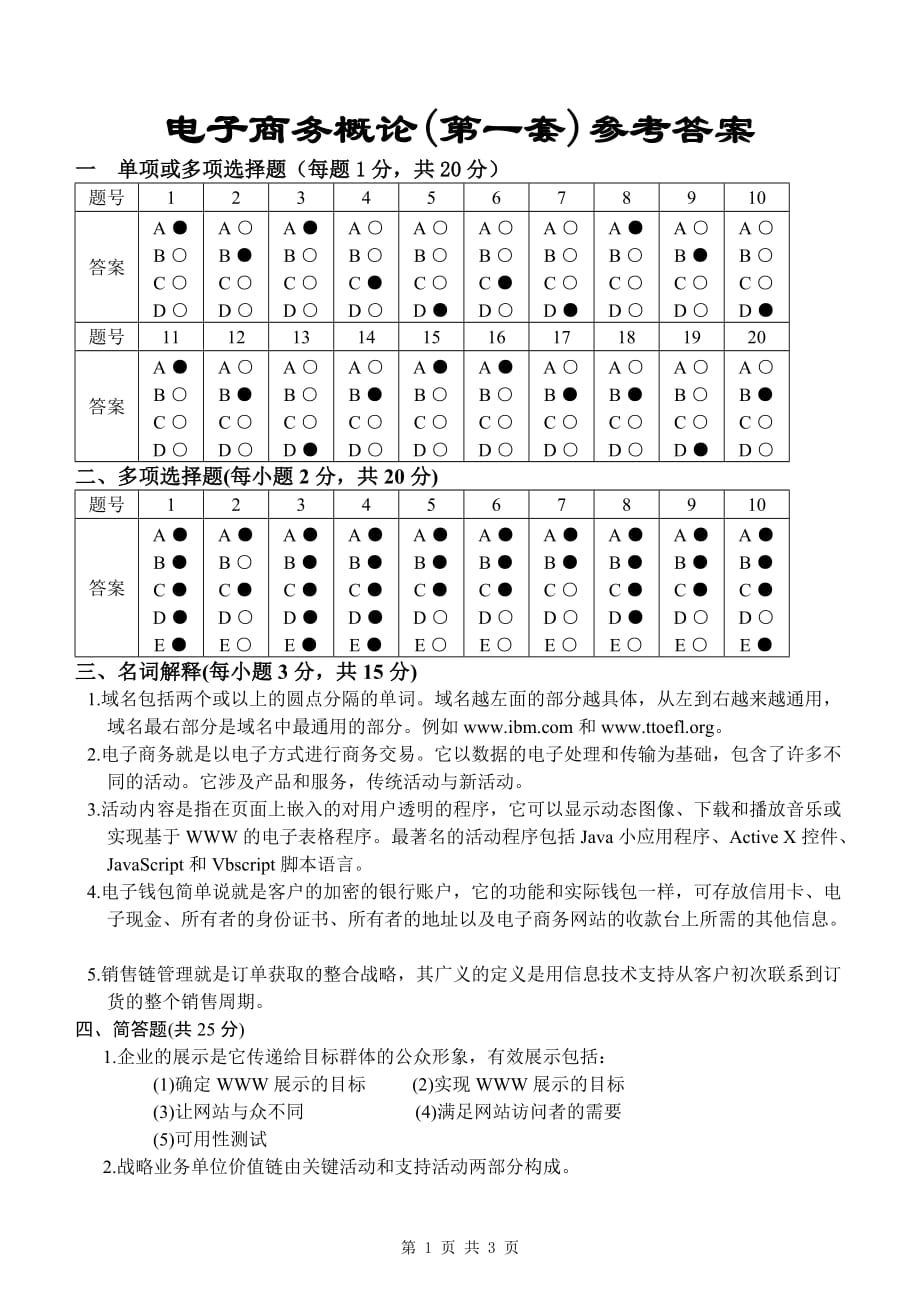 电子商务概论 第二版 配套课件教学课件 PPT 作者 李源彬 穆炯 杨洋 电子商务概论 第一套 (答案)_第1页