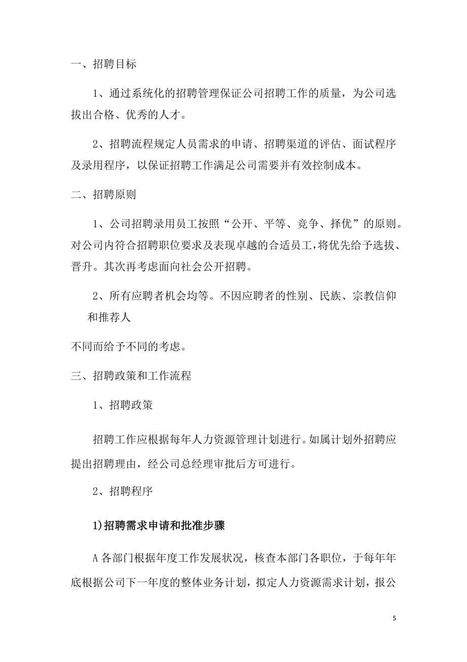 某生化工程有限公司人力资源管理制度及流程.doc_第5页