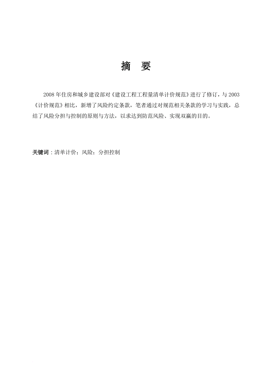 工程量清单计价下施工过程中风险分担研究.doc_第4页