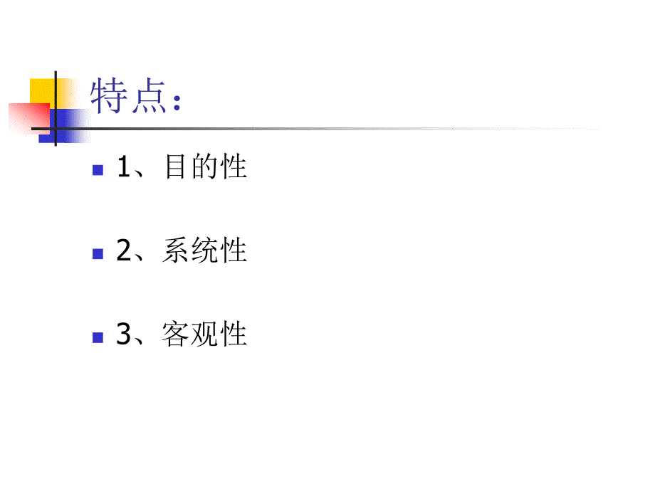 营销调研与预测 教学课件 ppt 作者 栾向晶第五章  市场观察法_第3页