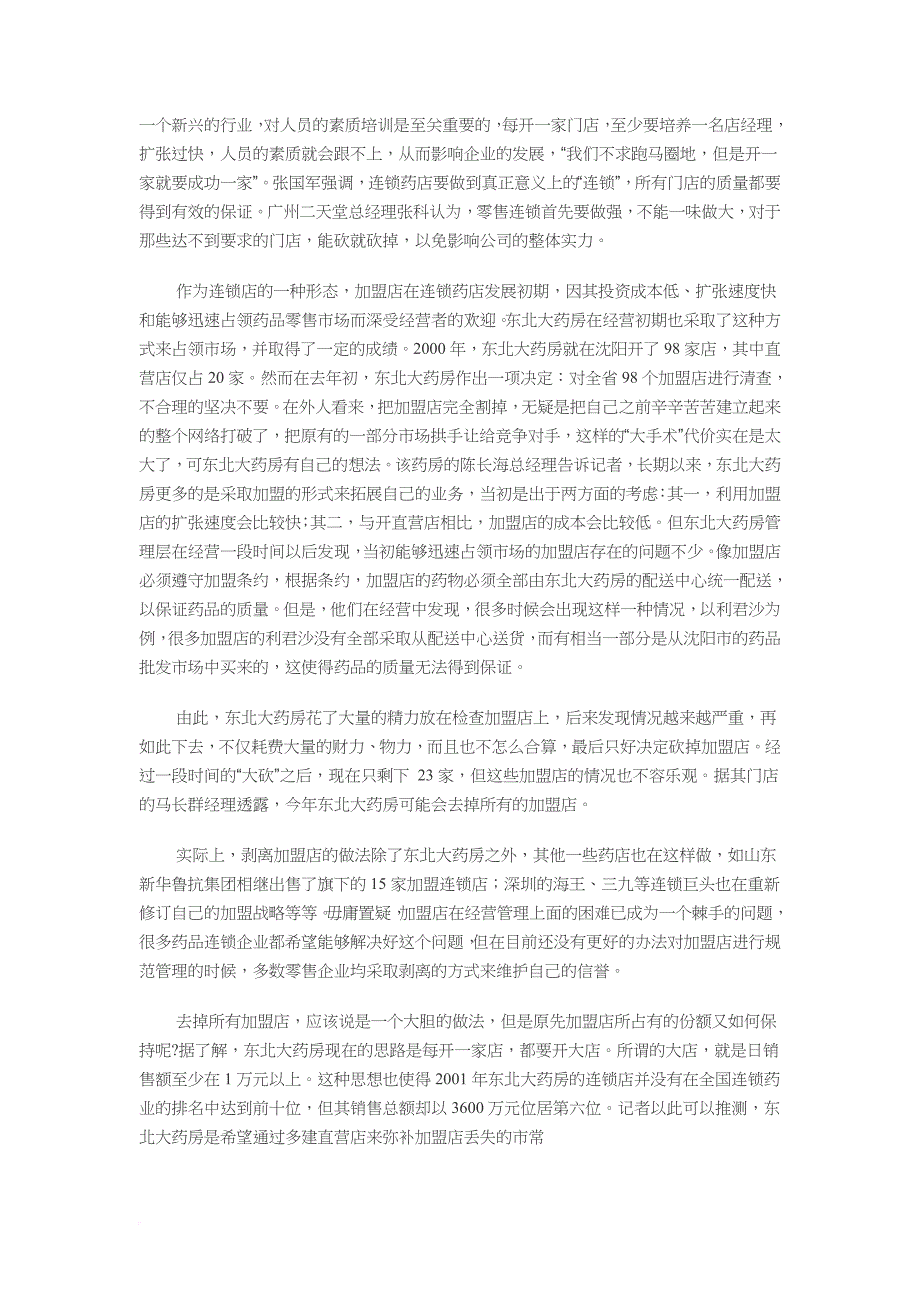 我国医药零售连锁企业存在的问题与出路.doc_第2页