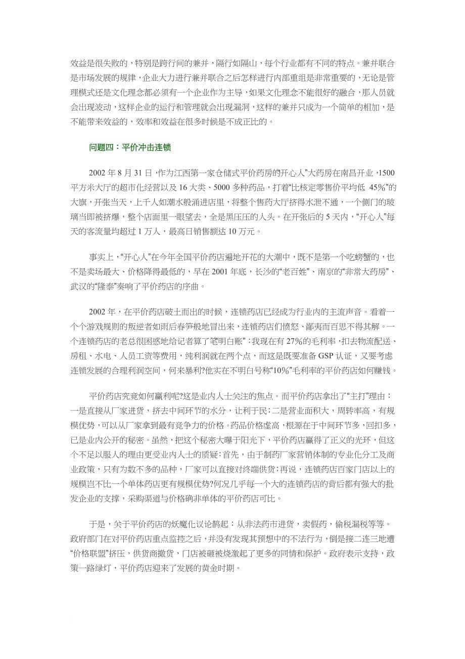 我国医药零售连锁企业存在的问题与出路.doc_第5页