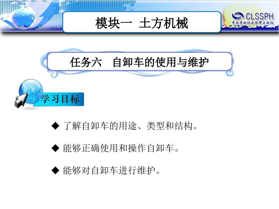 公路施工养护机械 教学课件 ppt 作者 于建永模块一任务六  自卸车的使用与维护_第1页