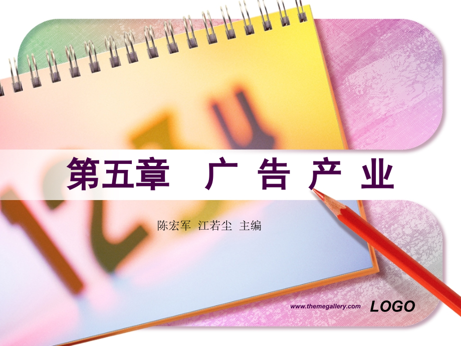 现代广告学 教学课件 ppt 作者 陈宏军 江若尘 主编ch5_第1页