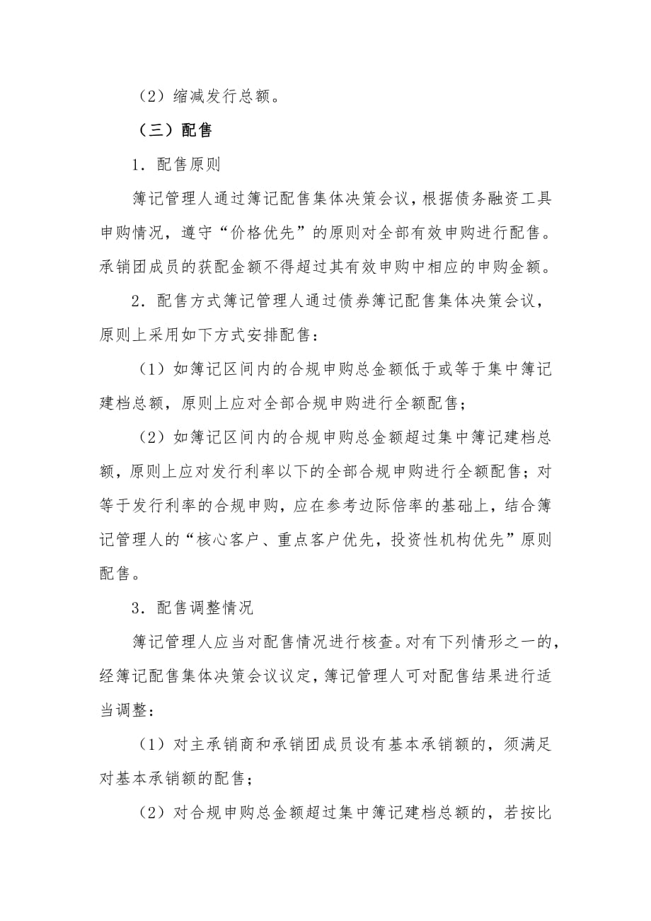 中国长江电力股份有限公司2019年度第四期超短期融资券发行方案(联席工商银行)_第4页