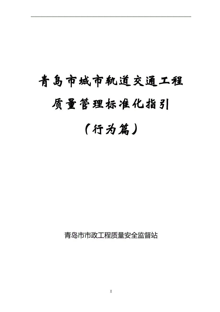 城市轨道交通工程质量管理标准化指引行为篇.doc_第1页