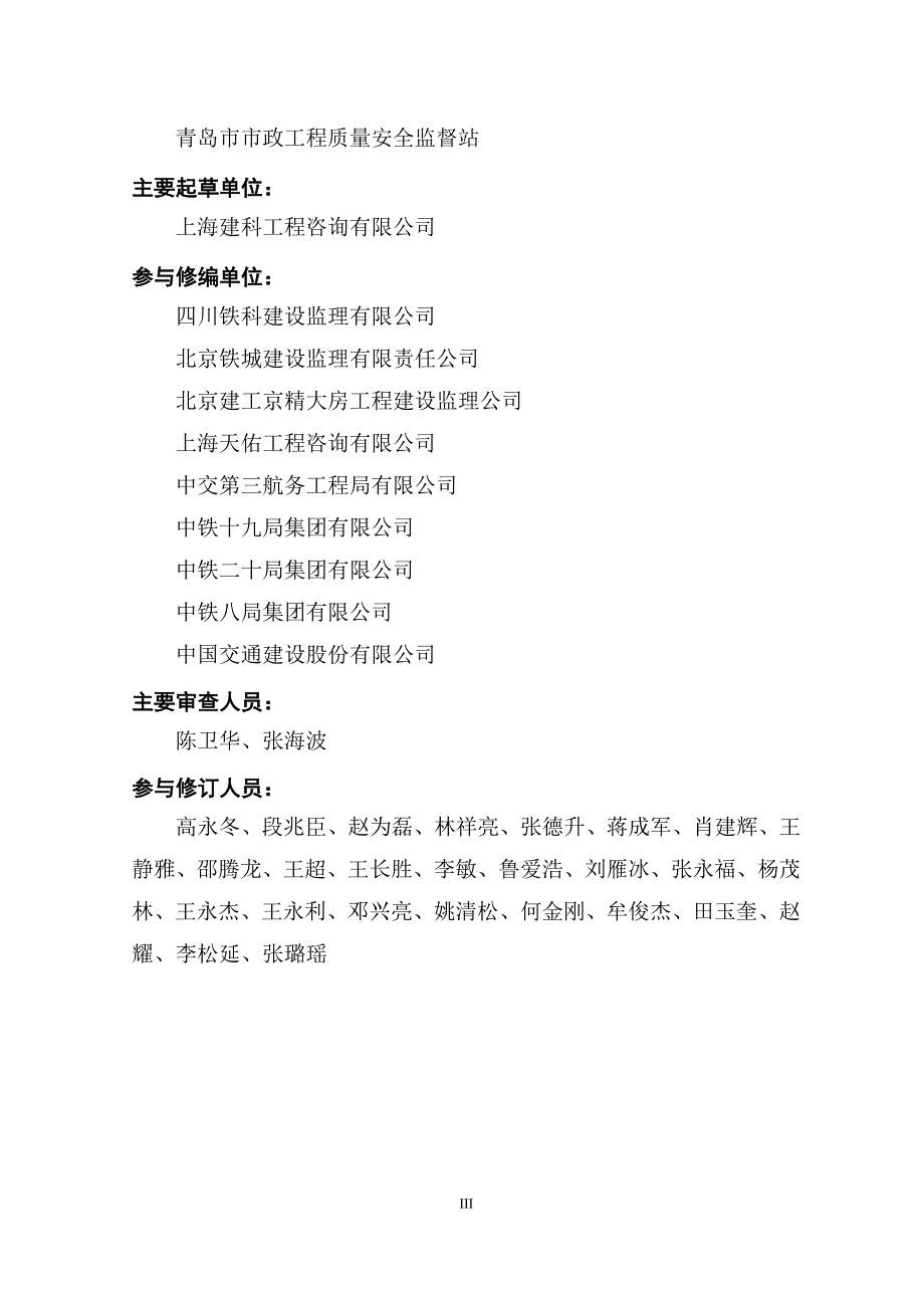 城市轨道交通工程质量管理标准化指引行为篇.doc_第3页