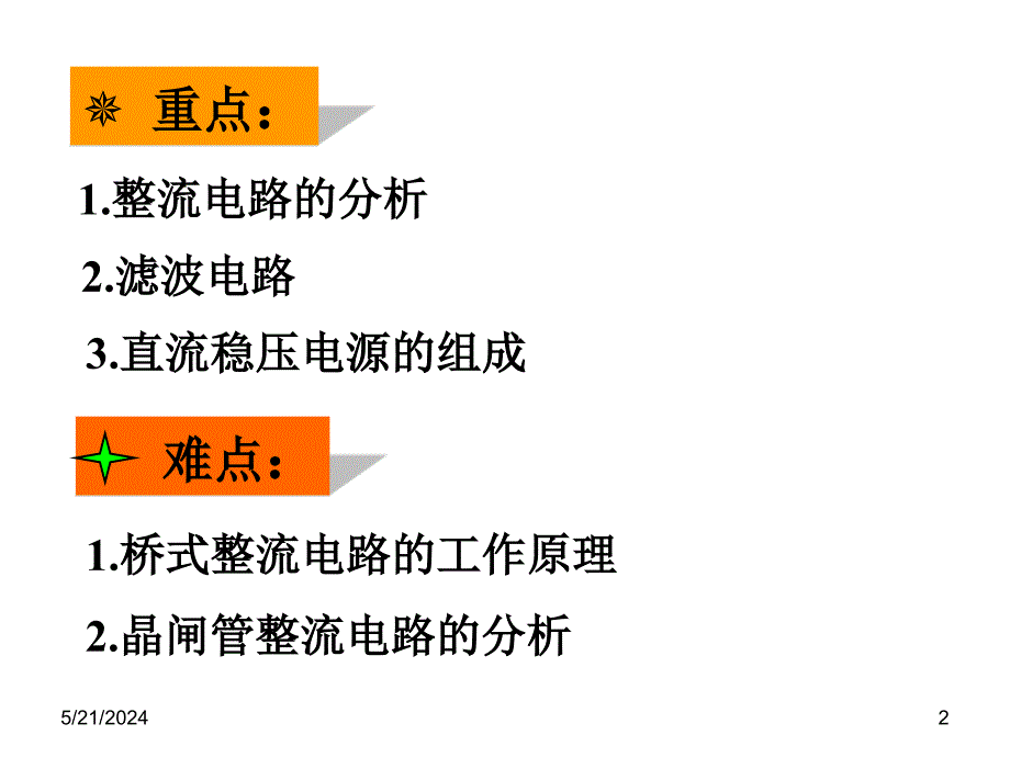 电工学下册——电子技术艾永乐第五章节_第2页