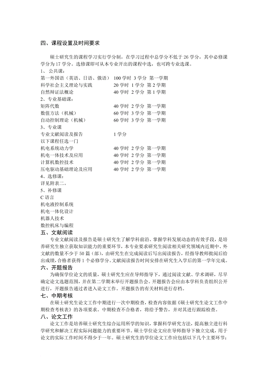 机械电子工程专业硕士研究生培养教程.doc_第3页