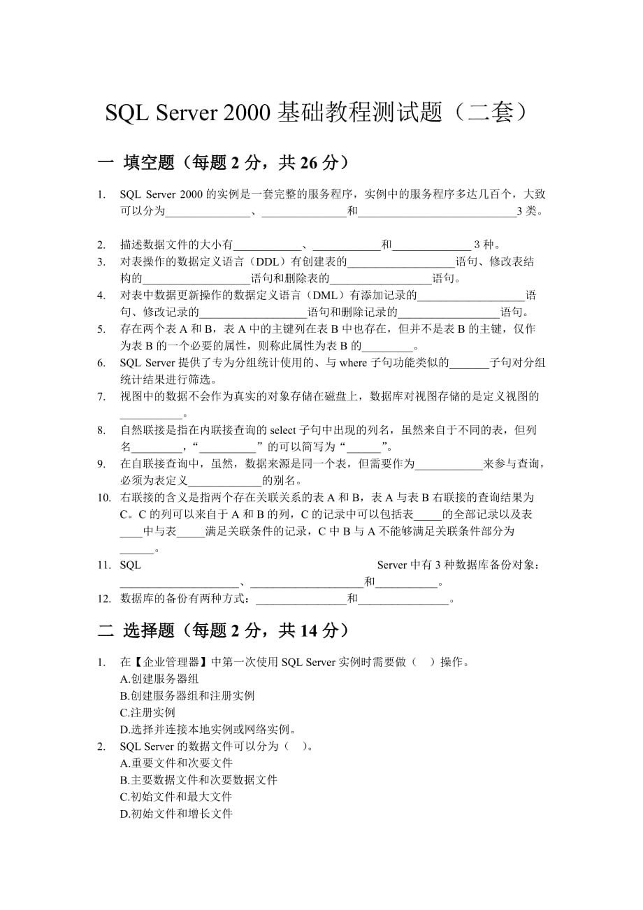 SQL Server2000中文版基础教程 教学课件 ppt 作者 宋晓峰配套习题 SQL Server 2000基础教程测试题（二套）_第1页