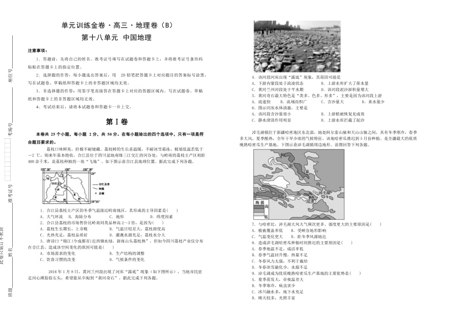 备战2020年高考高三一轮单元训练金卷 地理 第十八单元 中国地理（B）  Word版含答案_第1页