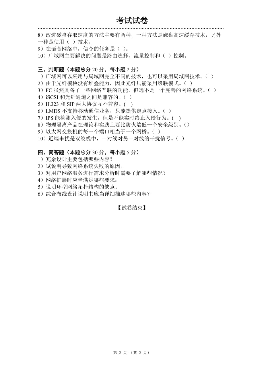 计算机网络设计 教学课件 ppt 作者 易建勋配套习题 《网络工程设计》试卷（03）_第2页