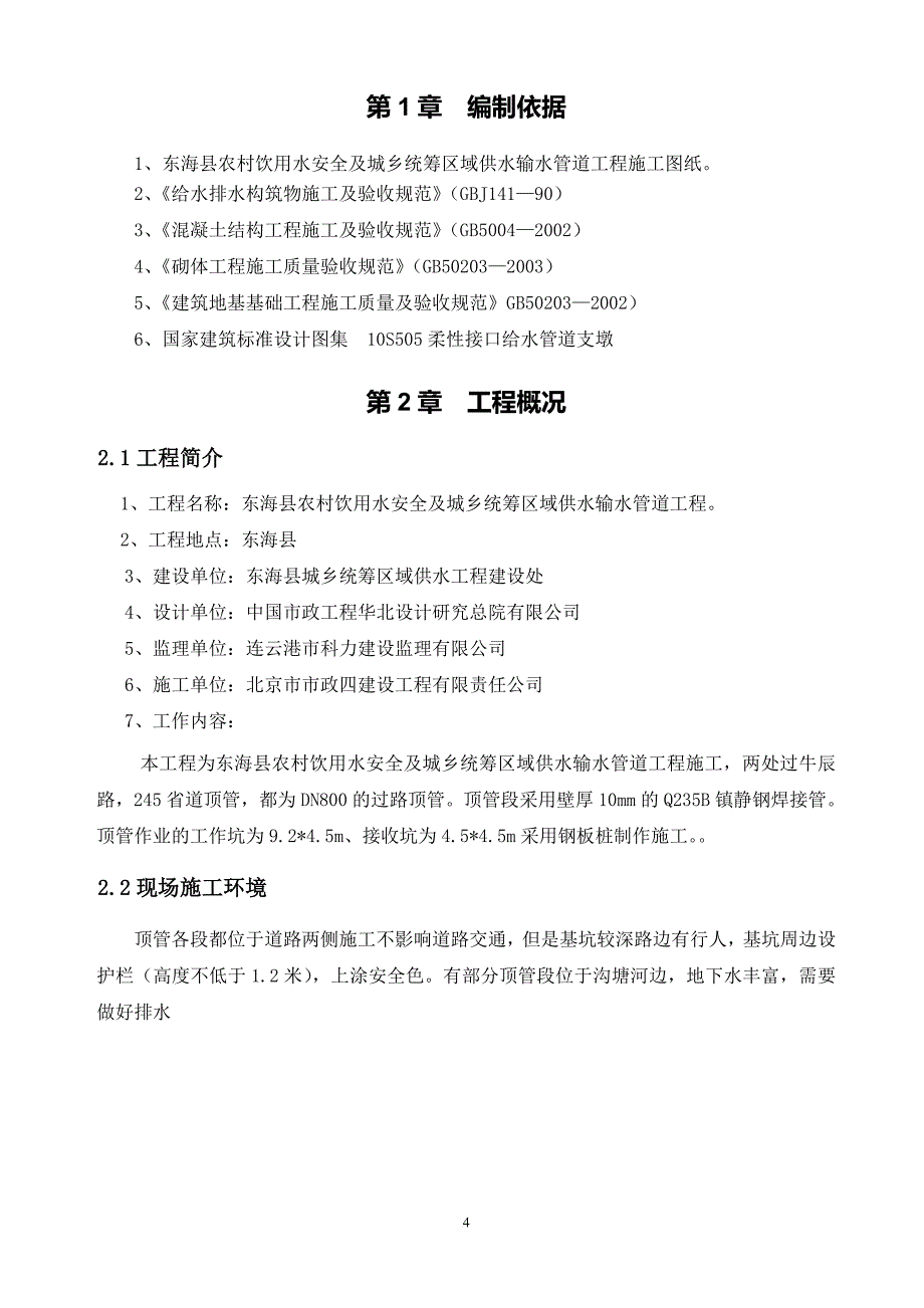 基坑及顶管施工方案培训资料.doc_第4页