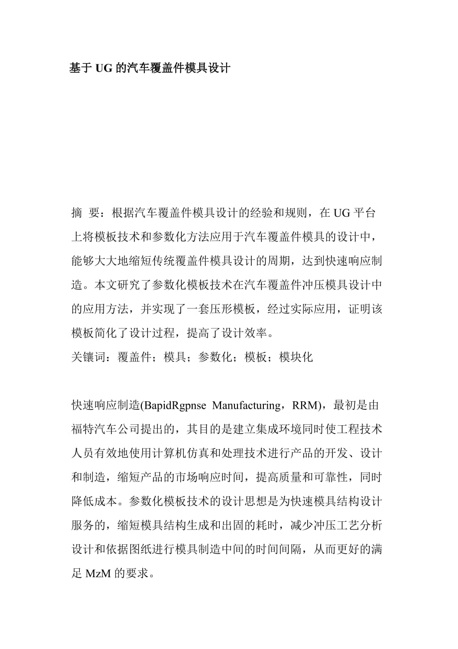 基于ug的汽车覆盖件模具设计方法.doc_第1页