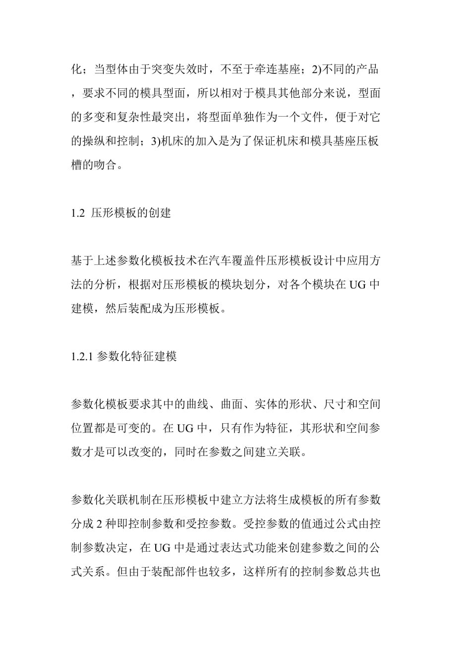 基于ug的汽车覆盖件模具设计方法.doc_第4页