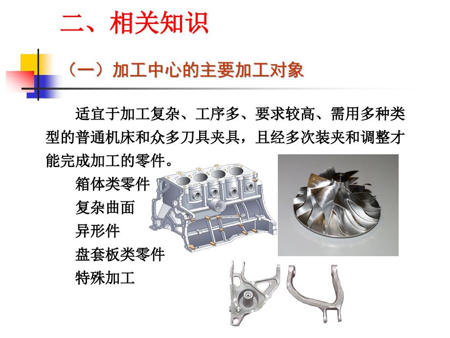 数控加工程序编制 教学课件 ppt 作者 刘莉加工中心 1_第4页