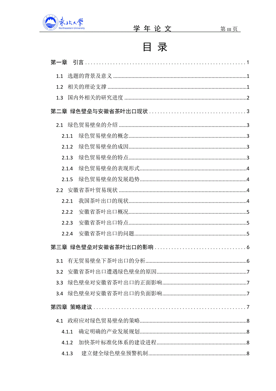 绿色壁垒对安徽省茶叶出口的影响及其策略研究_第3页