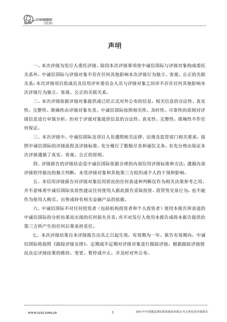 2019年中国康富国际租赁股份有限公司主体信用评级报告_第3页