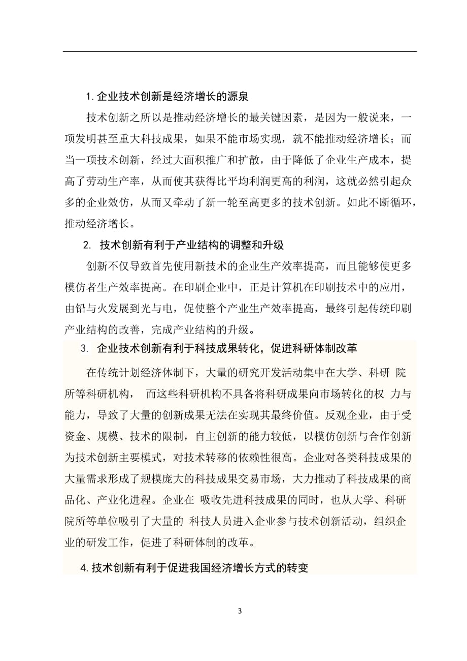 浅谈企业技术创新的价值及内涵资料_第3页