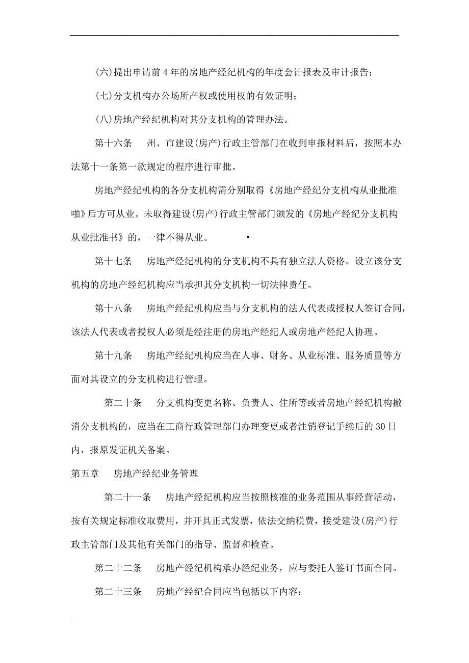 某省房地产经纪机构管理方法.doc_第5页