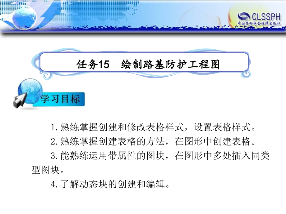 公路CAD 教学课件 ppt 作者 陈忻主编任务15  绘制路基防护工程图（完成）_第1页