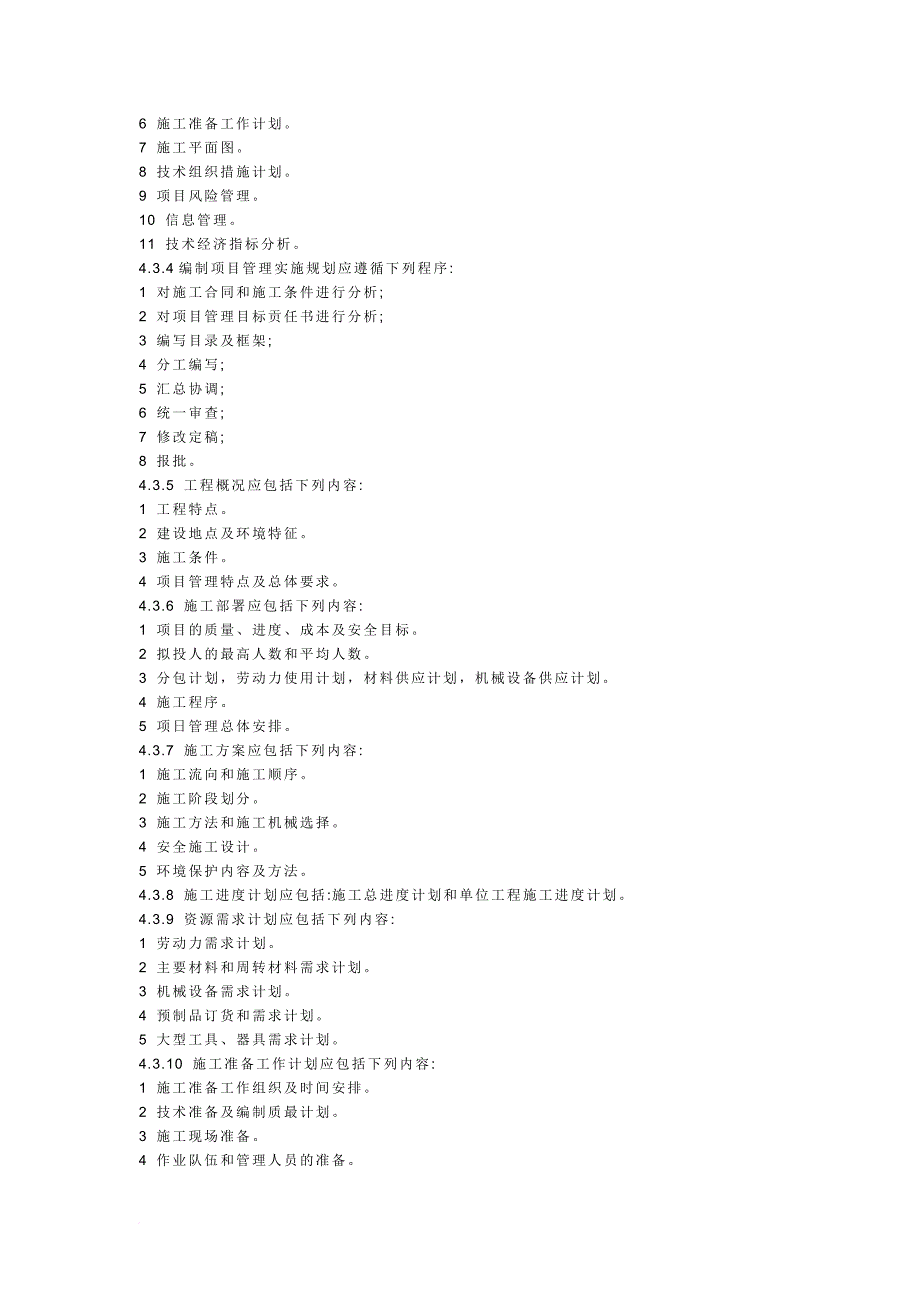 我国建设工程施工项目管理标准.doc_第4页