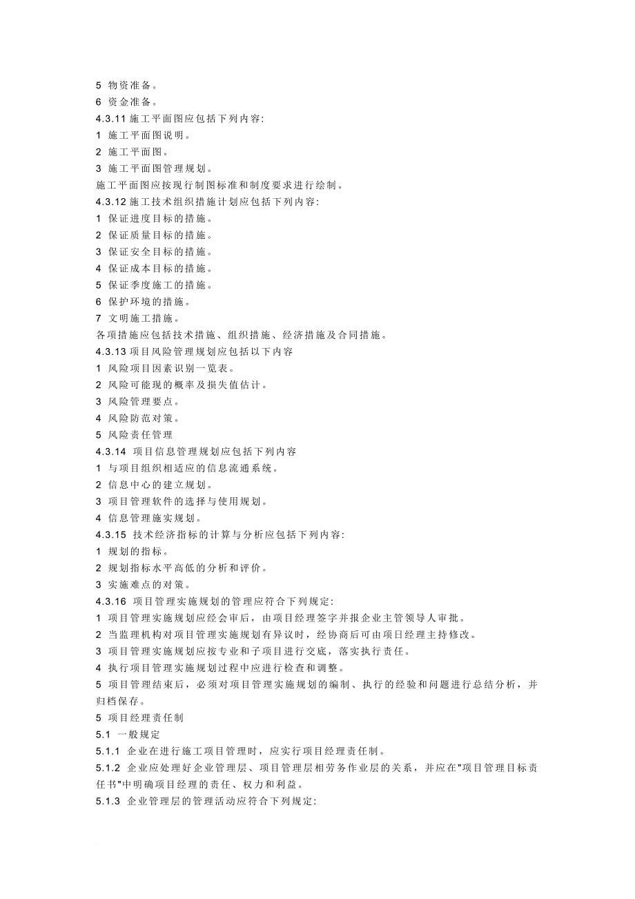 我国建设工程施工项目管理标准.doc_第5页