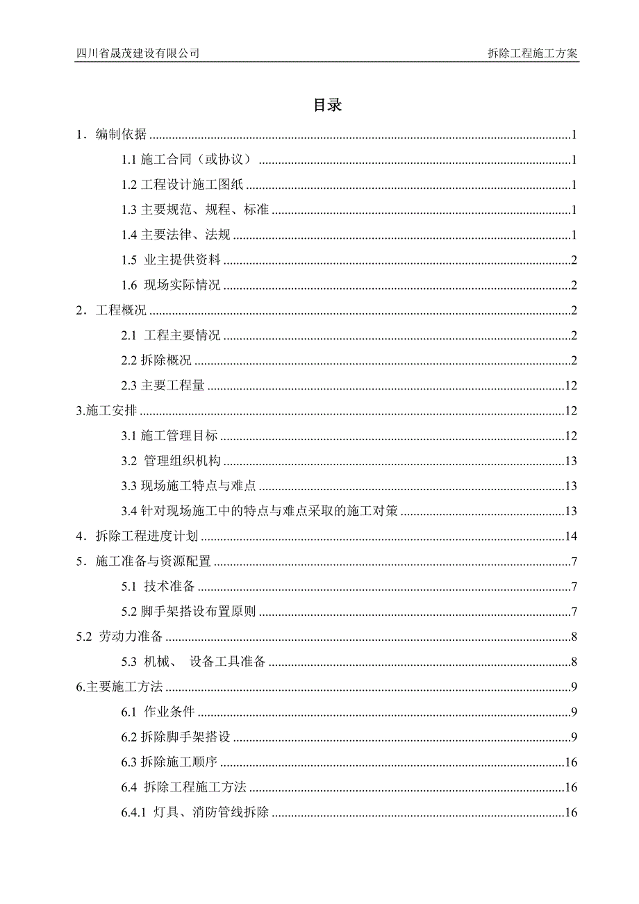 影视特效基地摄影棚改造工程拆除工程施工方案培训资料.doc_第3页